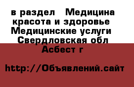  в раздел : Медицина, красота и здоровье » Медицинские услуги . Свердловская обл.,Асбест г.